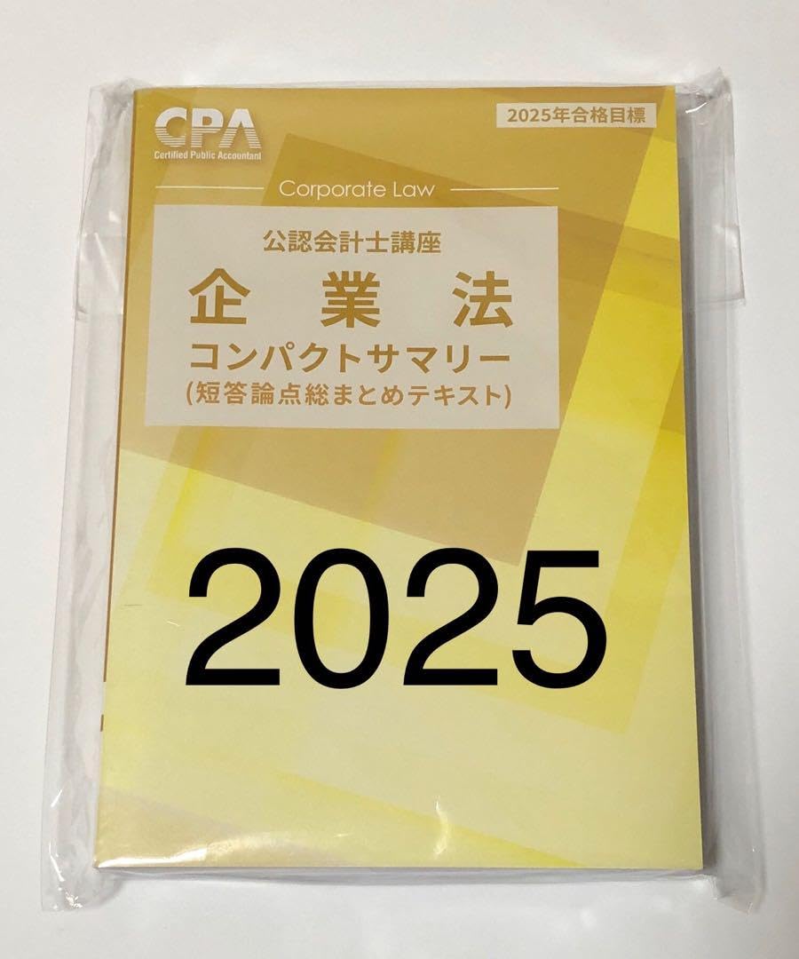 Amazon.co.jp: 企業法 コンパクトサマリー コンサマ 2025年 CPA